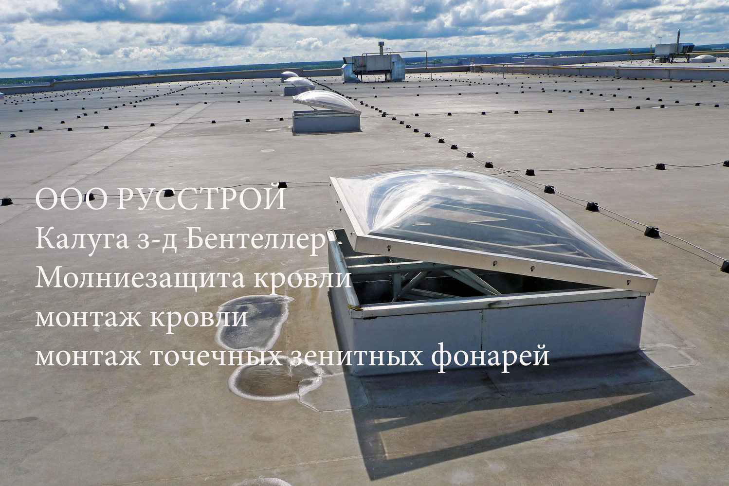 точечные зенитные фонари Калуга А Парк монтаж на з-де "Бентеллер" зенитные фонари дымоудаление